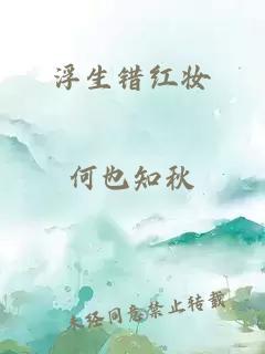 浮生错红妆