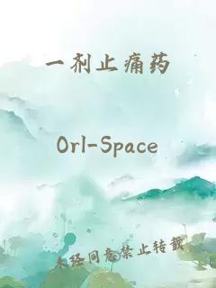 一剂止痛药
