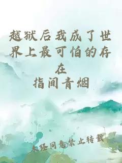 越狱后我成了世界上最可怕的存在