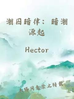 潮囚暗律：暗潮源起
