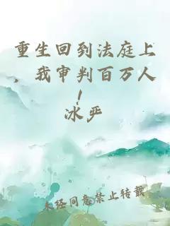 重生回到法庭上，我审判百万人！