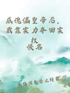 成傀儡皇帝后，我靠实力夺回实权