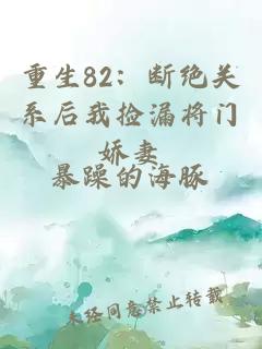 重生82：断绝关系后我捡漏将门娇妻