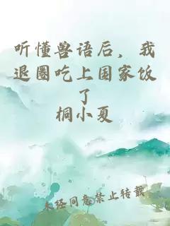 听懂兽语后，我退圈吃上国家饭了