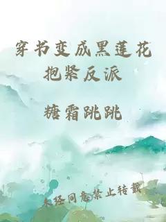 穿书变成黑莲花抱紧反派