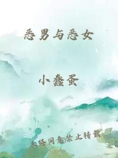 恶男与恶女