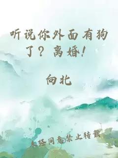 听说你外面有狗了？离婚！