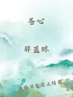 苍心