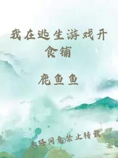 我在逃生游戏开食铺