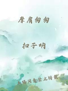 摩肩匆匆