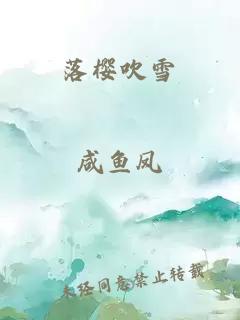 落樱吹雪