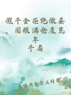 假千金拒绝做妾，囤粮满仓度荒年