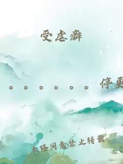 受虐癖