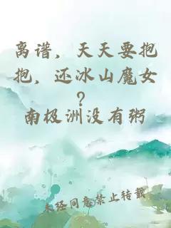 离谱，天天要抱抱，还冰山魔女？