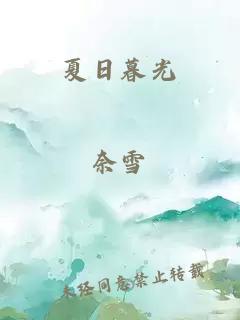 夏日暮光