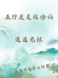 五行废灵根修仙
