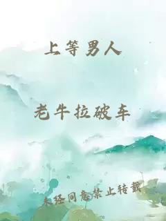 上等男人
