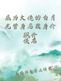 成为大佬的白月光替身后我身价飙升