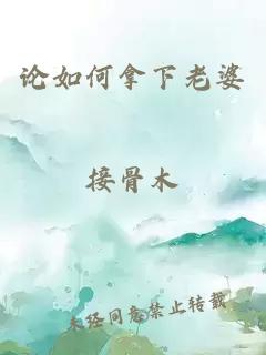 论如何拿下老婆