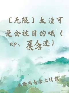 〔无限〕太渣可是会被日的哦（np、万人迷）