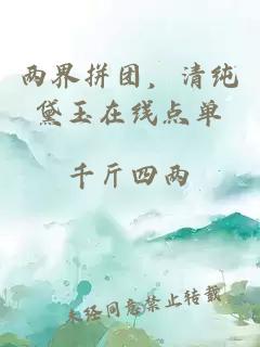两界拼团，清纯黛玉在线点单